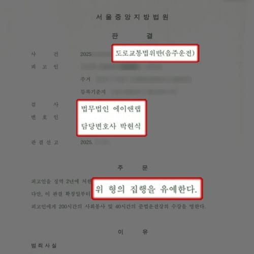 10년 이내 음주운전 3진 의뢰인 변호하여 집행유예 선처 이끌어내