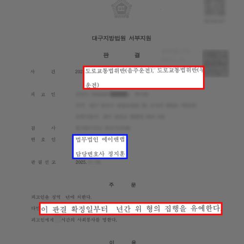 동종 전과 있는 무면허+음주운전, 변호인 조력으로 집행유예 이끌어내