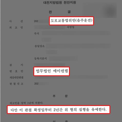 음주운전 재범 의뢰인 변호하여 집행유예 판결 이끌어내