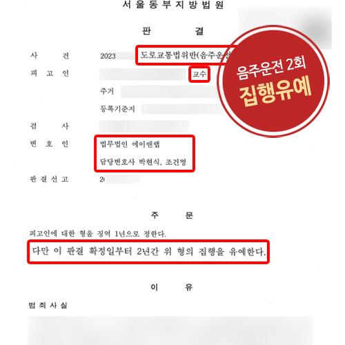 대학교수 신분으로 음주운전 적발된 의뢰인 변호하여 집행유예 이끌어내